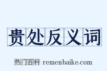 贵处反义词是什么意思的图片